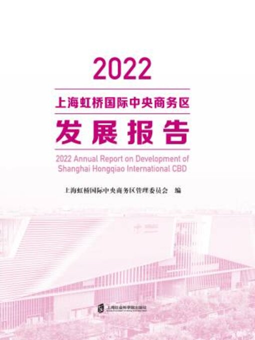 Title details for 2022上海虹桥国际中央商务区发展报告 by 上海虹桥际中央商务区管理委员会编 - Available